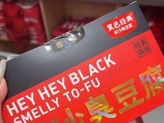 -黑色经典臭豆腐·湖南特产(坡子街店)