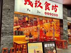 -彧玖食坊·川式砂锅酒馆(成山路店)