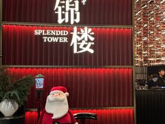 -锦楼·臻选新杭帮(杭州中心店)