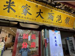 -老米家大雨泡馍