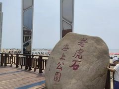 -老虎石海上公园