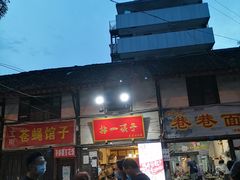 门面-拈一筷子·宜宾江湖菜(十一街店)