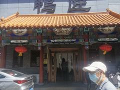 门面-鸭匠食府·挂炉烤鸭·新京菜(阜成路店)
