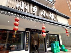 -小乡小镇·传承桐庐土菜·老板亲自烧的菜