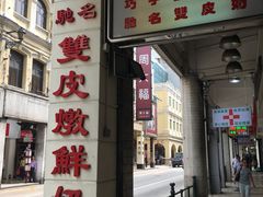 门面-义顺牛奶公司(新马路老店)