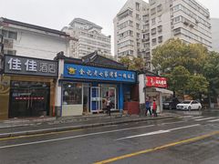-金记老七家湾第一锅贴店(金沙井总店)