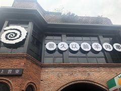 -很久以前羊肉串(昌里路三钢里店)
