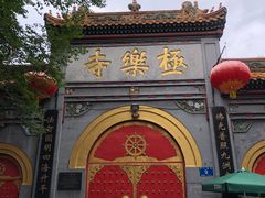 -哈尔滨极乐寺