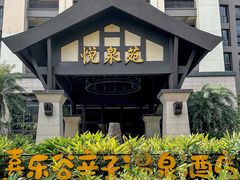 -清远熹乐谷温泉度假酒店