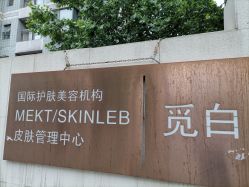 -康颜SPA自然疗愈皮肤管理中心