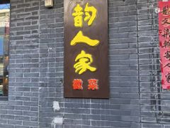 -徽韵人家·传承正宗徽菜(牡丹园店)