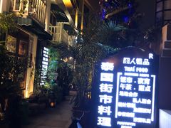 -囧人粗品·泰国街市料理(霖峰店)