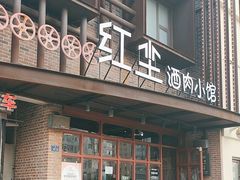 -红尘酒肉小馆