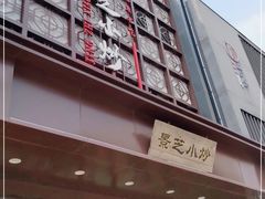 -景芝小炒(蓉花路店)