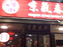 门面-京氣春饼(机场店)