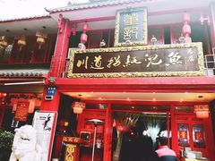 门面-川道拐耗儿鱼(置信路店)