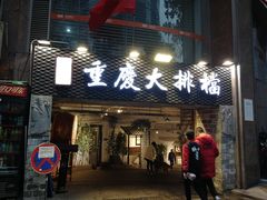 门面-庆合府重庆大排档(紫都城店)