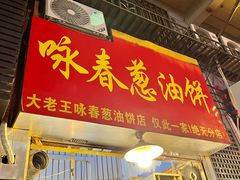 -咏春葱油饼(德政中路店)