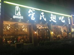 门面-管氏翅吧(广渠门店)