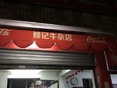 门面-修记牛杂店(同华东一路店)
