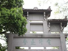 -茅家埠