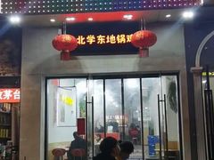门面-皖北学东地锅鸡(之心城店)