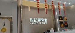 -世纪缘珠宝(贵和领秀城店)