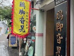 -鸡脚旮旯平江路店