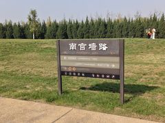 -汉长安城未央宫国家考古遗址公园