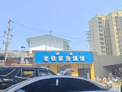 -老铁家泡馍馆(景龙池店)