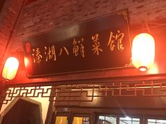 门面-溱湖八鲜菜馆