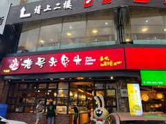 门面-老号尤兔头(幸福店)