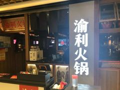 门面-渝利重庆火锅