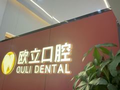 -欧立口腔(香雪店)