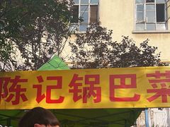 -陈记锅巴菜(五大道店)