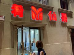 门面-美肴冰品·汉堡·牛腩饭(总店)
