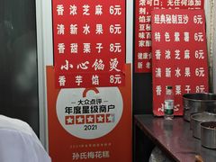 -孙氏梅花糕(马台街)