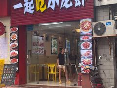-一起吃小龙虾·海鲜(海珠店)