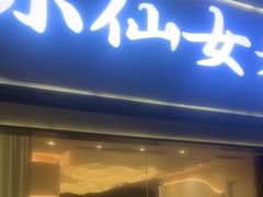 -小仙女采耳·按摩·SPA(深圳旗舰店)
