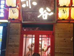 门面-赤谷和牛烧肉居酒屋(石景山店)