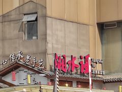 -湘水谣(芙蓉店)