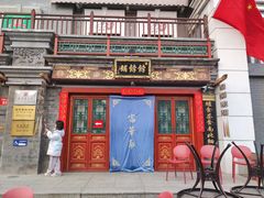 -富华斋饽饽铺·宫廷糕点·伴手礼(护国新天地店)