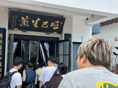 -哑巴生煎(临顿路店)