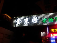-金京园羊蝎子火锅