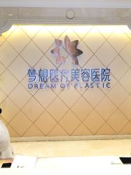 点击看大图 -昆明梦想医疗美容医院