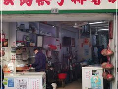 门面-洪馨椰子