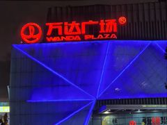 -万达广场(宝山店)