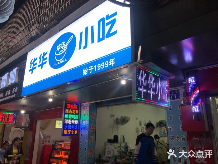 华华小吃店(工商街店)门面图片