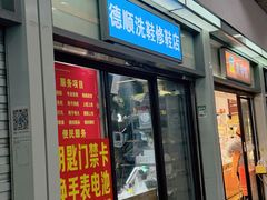 -德顺修鞋洗鞋修包店(赤峰路地铁站店)