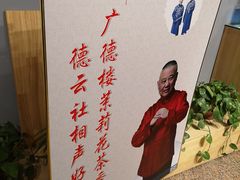 -广德楼茶馆(大栅栏商业街店)